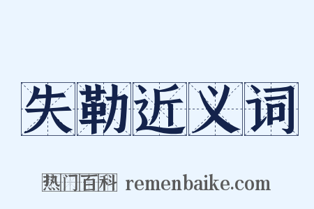 失勒近义词是什么意思的图片